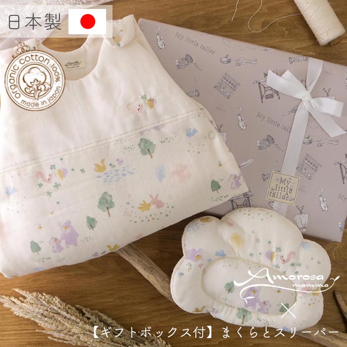 楽天Amorosa mamma 天使の糸【公式 アモローサマンマ】 スリーパー と まくら 夢みる森 60 - 90 [ Gift set ボックス付 ] | オーガニックコットン 出産祝い お祝い ベビー服 女の子 男の子 日本製 赤ちゃん 服 新生児 ベビーギフト 贈り物 ギフト プレゼント ギフトセット 枕 ベビーまくら 名入れ