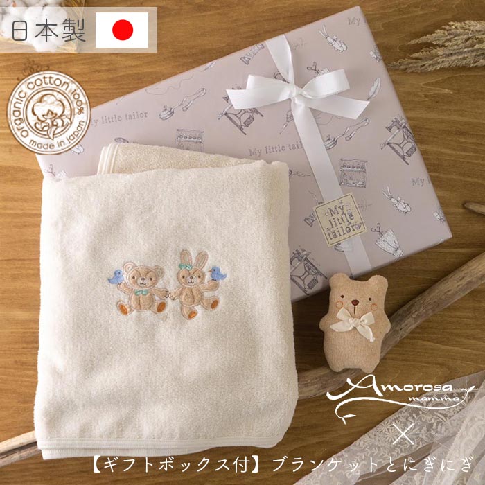 楽天Amorosa mamma 天使の糸【公式 アモローサマンマ】 ブランケット と にぎにぎ くま ＆ うさぎ [ Gift set ボックス付 ] | オーガニックコットン 出産祝い お祝い ベビー服 女の子 男の子 日本製 赤ちゃん 服 新生児 ベビーギフト 贈り物 ギフト プレゼント ギフトセット おくるみ ラトル 名入れ