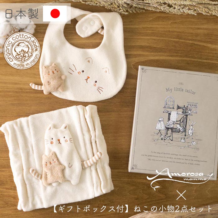 【公式 アモローサマンマ】 ねこの小物 2点セット スタイ と はらまき [ Gift set ボックス付 ] | オーガニックコットン 出産祝い お祝い ベビー服 男の子 女の子 日本製 赤ちゃん 服 新生児 ベビーギフト 贈り物 ギフト 誕生日 プレゼント ギフトセット ビブ 猫 名入れ