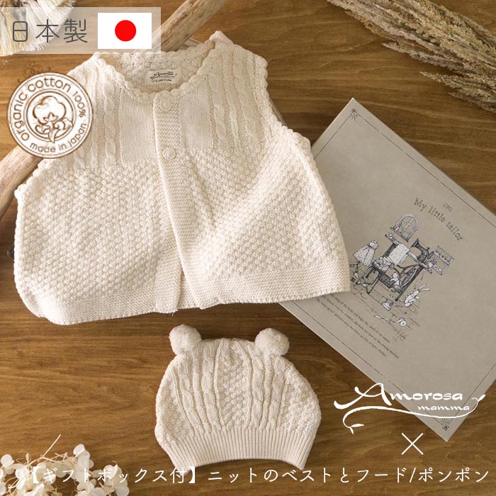 【公式 アモローサマンマ】 ニットのベスト と 帽子 セット 80 [ Gift set ボックス付 ] | オーガニックコットン 出産祝い お祝い ベビー服 男の子 女の子 日本製 赤ちゃん 服 新生児 贈り物 …