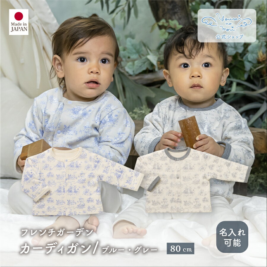 【公式 妖精の森】 カーディガン / フレンチガーデン ブルー グレー プリント │ コットン 日本製 出産祝い ベビー服 服 赤ちゃん 新生児 ベビー お祝い...