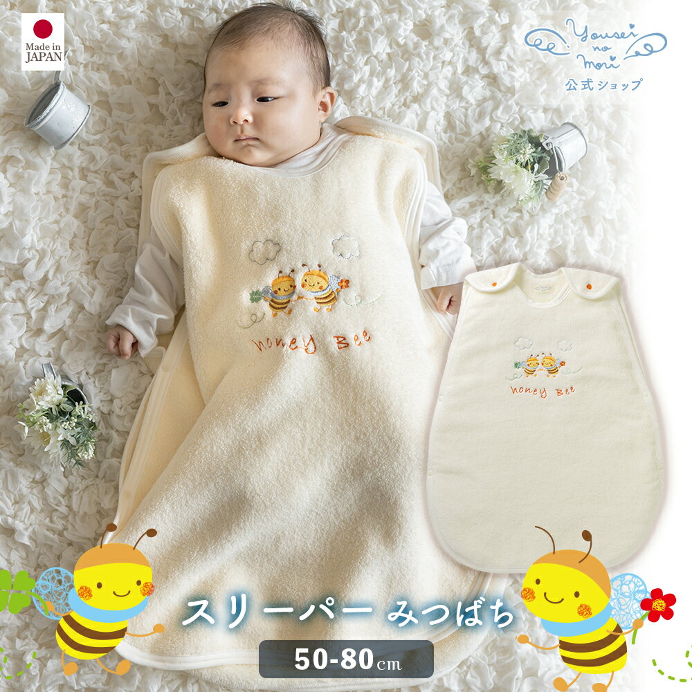 【公式 妖精の森】 スリーパー / みつばち │ 秋 冬 春 コットン 出産祝い 日本製 赤ちゃん ベビー ベビー服 男の子 女の子 新生児 ねんね 保温性 通...