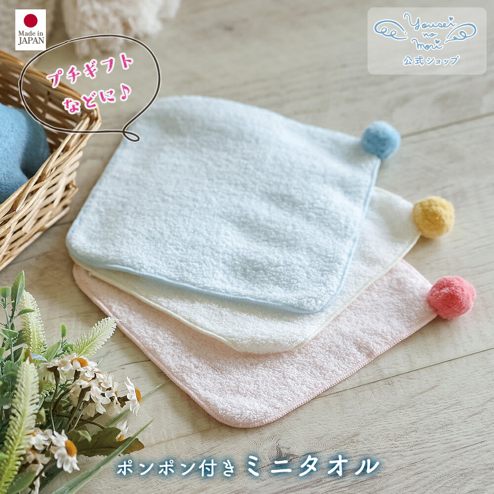 【公式 妖精の森】 ミニタオル / ブルー ・ ピンク ・ 生成り │ コットン 出産祝い 赤ちゃん ベビー服 男の子 女の子 日本製 新生児 0歳 1歳 2歳...