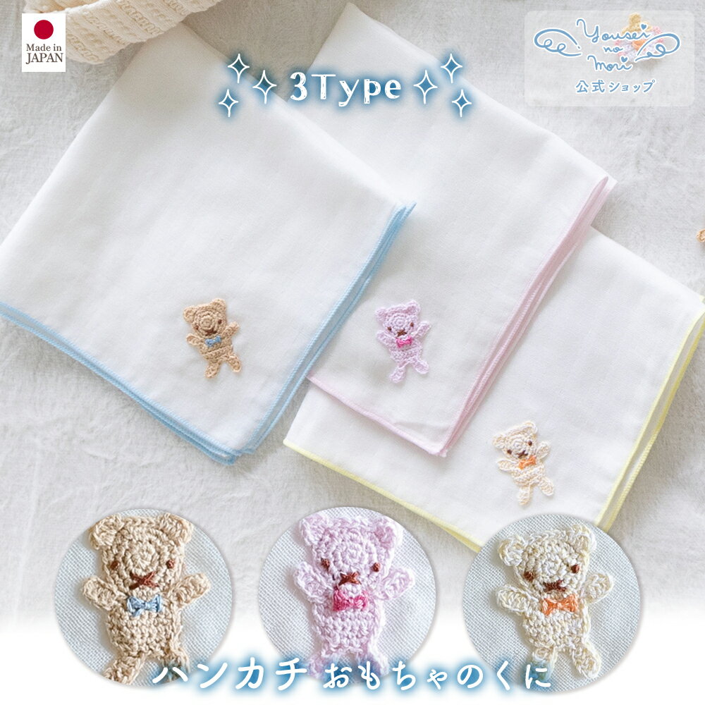 【公式 妖精の森】 ハンカチ / おもちゃのくに / ブルー ・ ピンク ・ イエロー │ コットン 出産祝い 赤ちゃん ベビー服 男の子 女の子 日本製 新生...