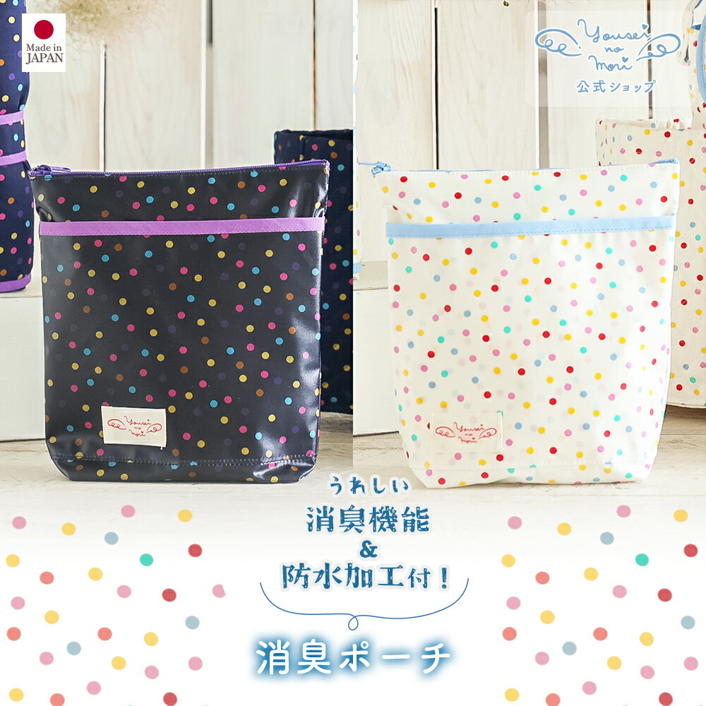 【公式 妖精の森】 消臭ポーチ / ホワイト ・ ネイビー │ 日本製 出産祝い 赤ちゃん 新生児 0歳 プチギフト ギフト プレゼント 贈り物 おしゃれ 可愛...