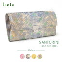 【 isola公式 】 財布 長財布 蛇革 レディース 大容量 薄い ギャルソン 本革 日本製 isola アイソラ マキア サントリー二 1801