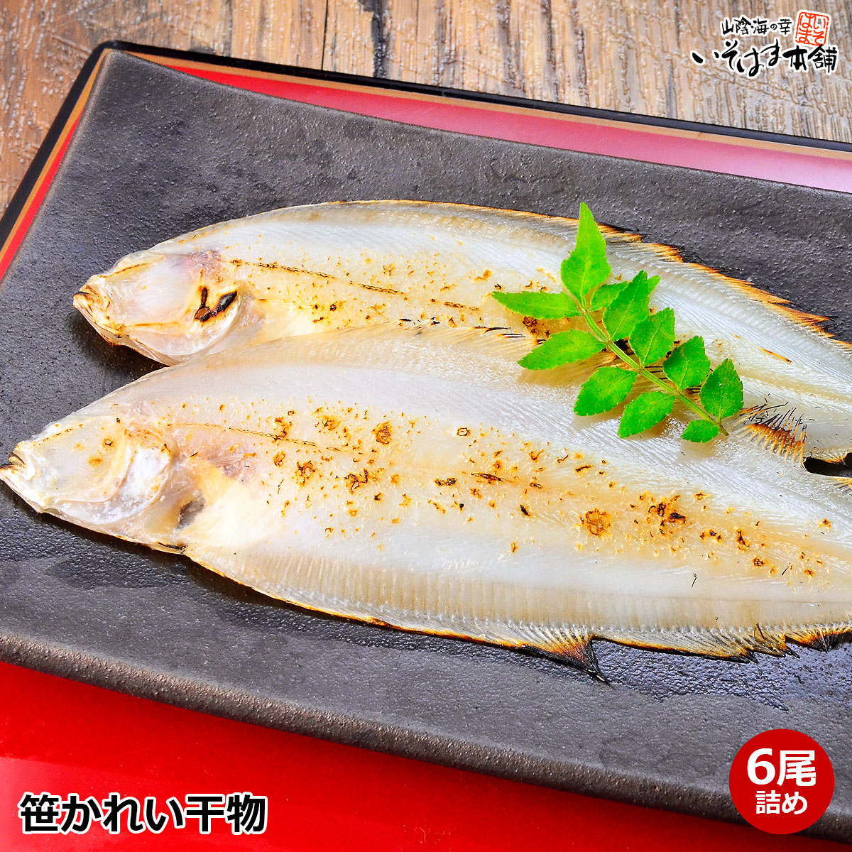 島根県産 国産 笹かれい 干物 6枚詰め 山陰 日本海 獲れ 旨み凝縮 小サイス 朝食サイズ の 干し鰈 ヤナギムシカレイ ささかれい 笹カレイ 若狭かれい 柳かれい 一夜干し身に 甘み 旨み たっぷり 美味 高級魚 素揚げ 唐揚げ 天ぷら ムニエル 等の料理も