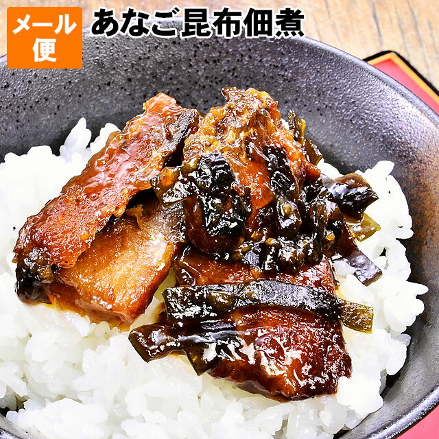 ごはんのお供に！穴子 昆布佃煮 メール便 お試し 送料無料日