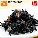 送料無料 お試し メール便 ごはんのお供 わさびひじき佃煮 2袋 セット ツーンとワサビ 効いてます ワサビ入り ヒジキの佃煮 炊き立てごはん 白飯 おにぎり ...