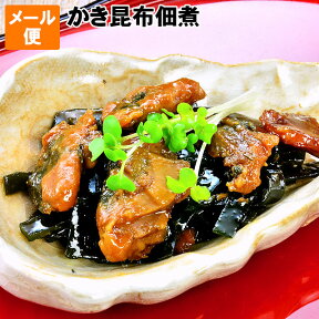 ごはんのお供に！送料無料 お試し メール便広島県産 カキ 使用 牡蠣昆布佃煮 かき と こぶ を炊きました！炊き立てごはんに 白飯 おにぎりに 日本酒 ビール ワイン おつまみ 一品ポイント消化に 牡蛎 オイスター かき こんぶ 保存食 賞味期限 180日