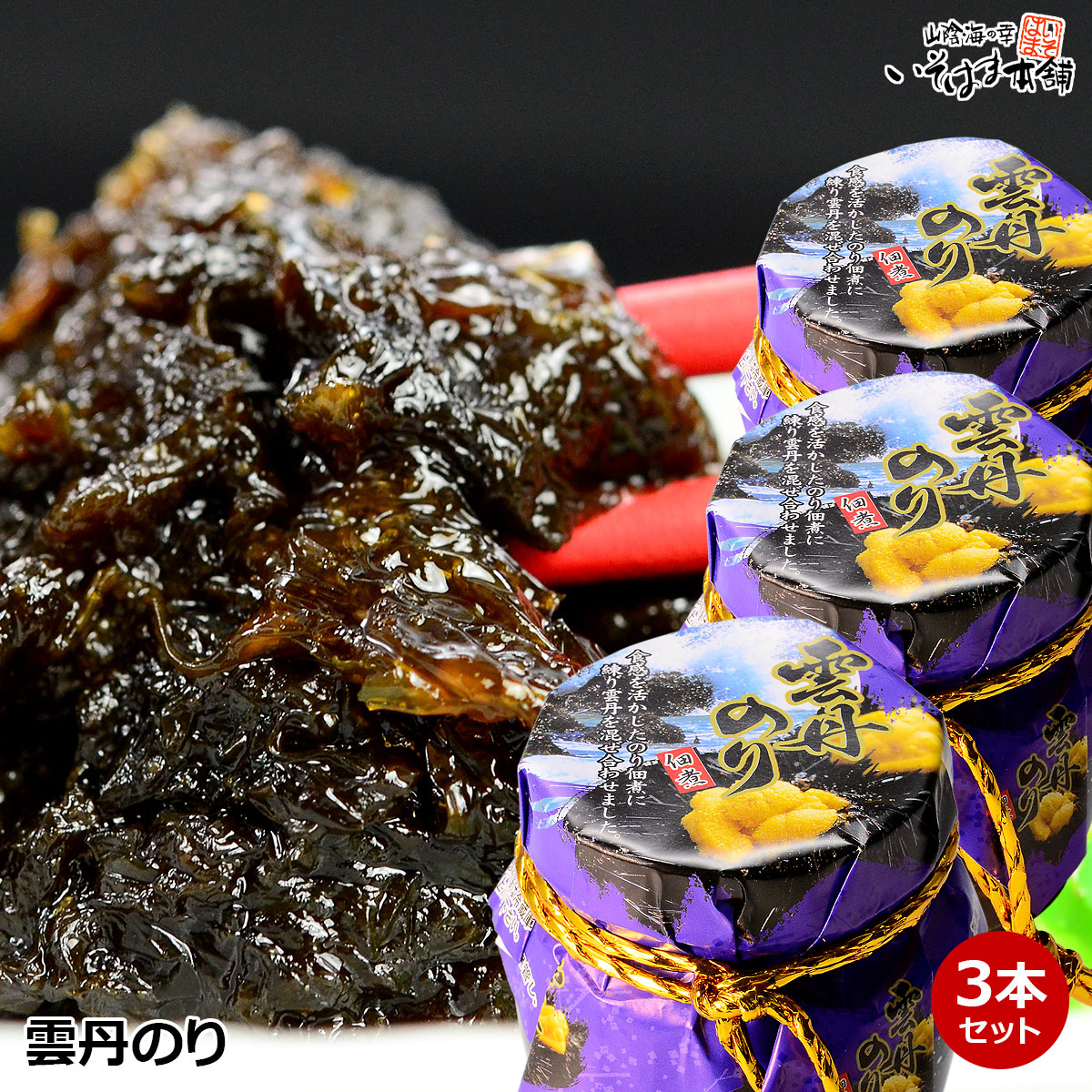 送料無料 雲丹のり佃煮 ( うにのり ) 3瓶セット ごはんのお供 佃煮 瓶入り 3個セット ご飯のお供 ウニ..