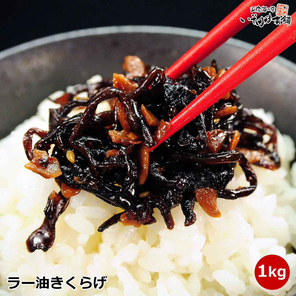 送料無料 ラー油きくらげ 1kg ( 500g×2袋 ) ラーメンの具、炒飯や、お酒のあてに！ フライドニンニクの旨味とラー油の辛味、キクラゲのコリコリ食感がたまらない逸品。大容量 業務用 お通し 突き出し つまみ 佃煮 宅急便 保存食 賞味期限 180日