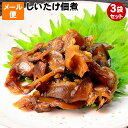 九州産（ 大分 ）どんこシイタケを京風薄味仕上げで佃煮に！原木椎茸（ しいたけ ）佃煮 3袋送料無料 お試し メール便 ゆうパケットポイント消化に！