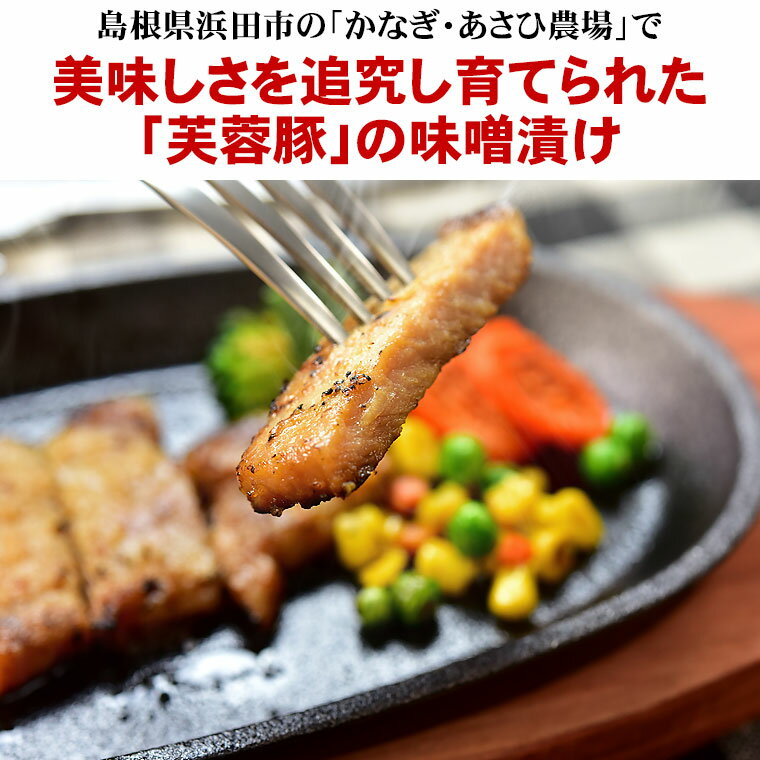 ケンボローポーク 豚ロース肉味噌漬け 島根県浜田市の農場で成育 豚肉 ロース肉 味噌漬け 食べ物 お取り寄せ グルメ 2