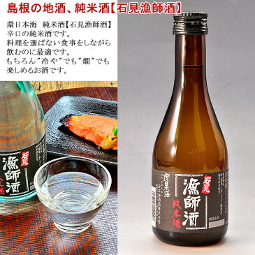 母の日 プレゼント 父の日 プレゼント ギフトのどぐろ 入り！旨い 干物 に美味い 酒 ！島根 地酒 純米酒 石見（ いわみ ）漁師酒付き ノドグロ 入り 島根 国産 旬 干物セット風呂敷包みでお届けします！お誕生日ギフト 内祝い 贈り物 グルメ 送料無料 あす楽