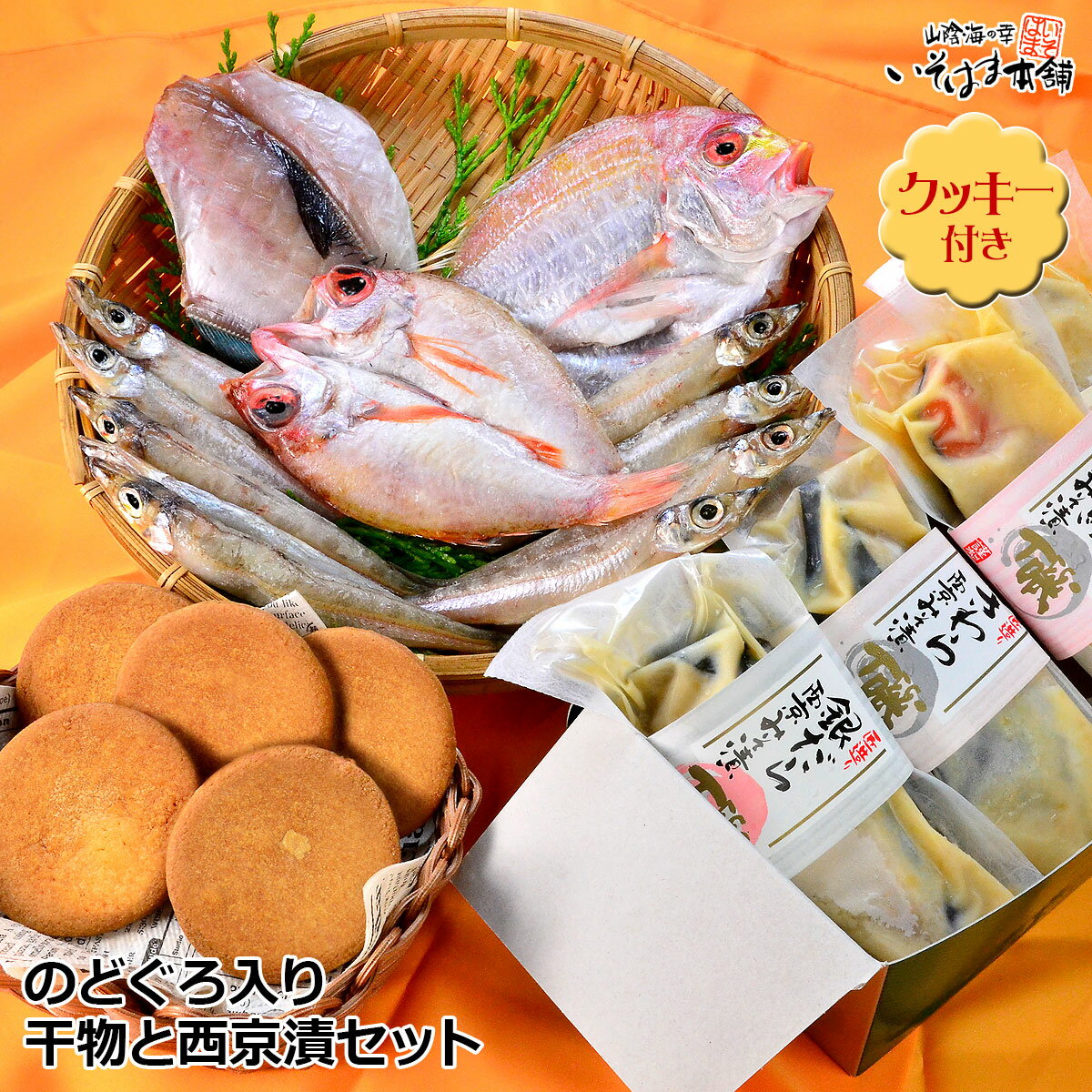 送料無料 お誕生日 母の日 ギフト プレゼントのどぐろ！風呂敷包み 島根 近海地魚クッキー付き！ のど黒 祝い鯛 ( 連子鯛 ) 沖ぎす うまづらはぎ 干物銀だら さわら 銀鮭 かれい 西京みそ漬 セット贈り物 贈答 お取り寄せ 海鮮 おつまみ 水産加工