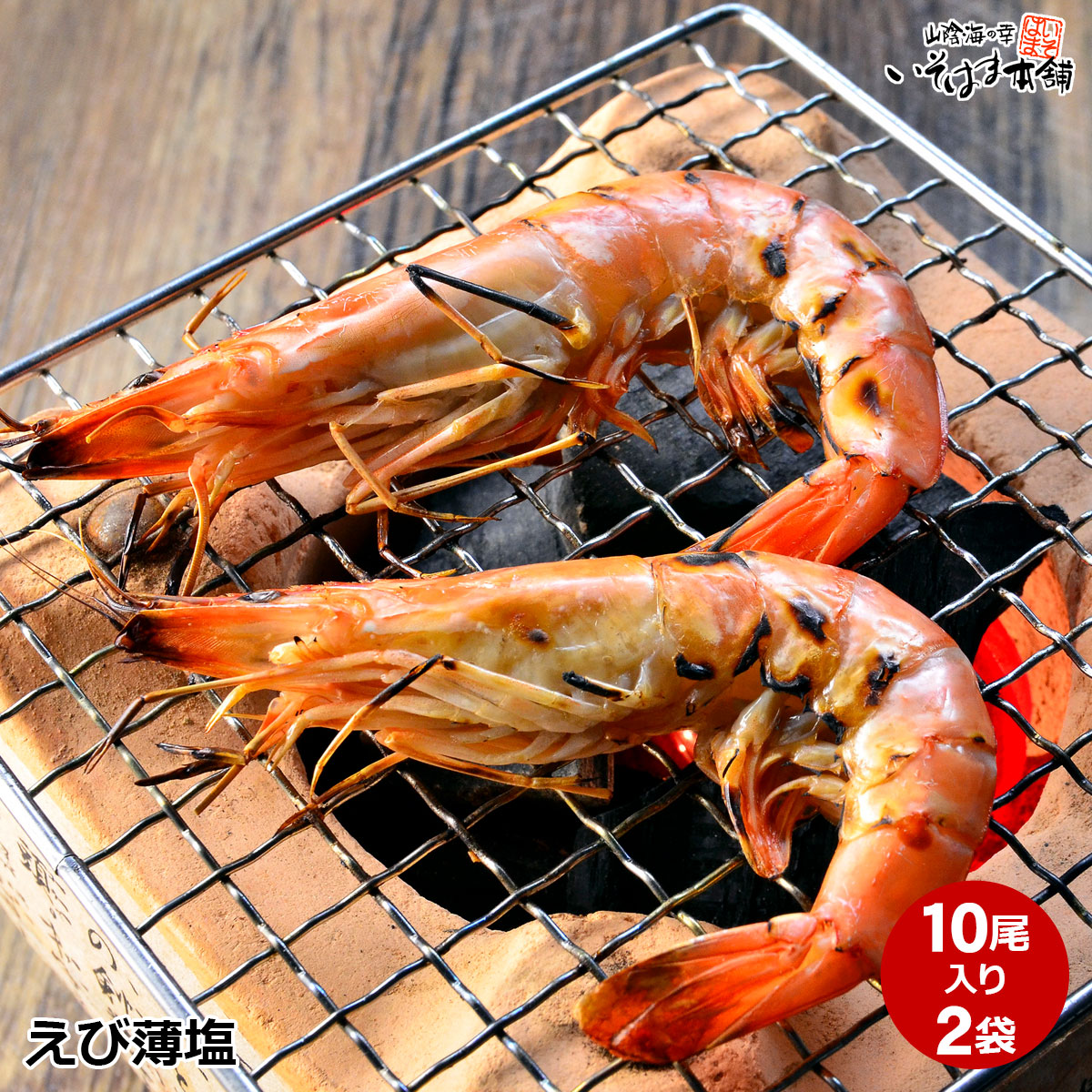 送料無料 えび薄塩 10尾×2袋 ブラックタイガー プリプリ 食感 エビフライ 天ぷら エビチリ 魚介スープ 和洋中お料理 BBQ バーベキュー 旨味 アミノ酸含有量抜群 エビ 海老 えび 海鮮 お取り寄せグルメ