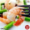 送料無料 業務用 むきえび 1kg (1000g) 生・冷凍・加熱用 殻をむき、個別急速冷凍(IQF)してあります。エビチリ、ピザ、パエリア、海老グラタン、カレーなど、いろいろな料理に ( えび 海老 エビ 剥き )