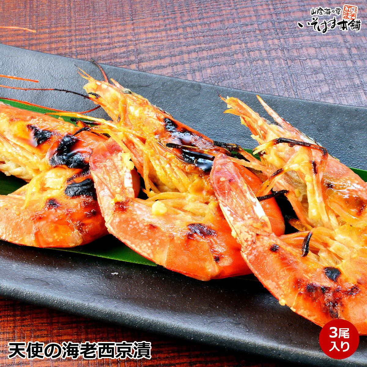 天使のえびみそ漬け 西京みそ床でじっくり熟成 天使の海老 西京漬 3尾入り 清流海域で育った高品質の エビ を 本場 京都 の 京白みそ に殻ごと漬込みました 味噌床で熟成された絶妙な味わいをどうぞ 天使のえび 西京味噌漬 西京焼き 味噌漬け 夕食 おつまみ 晩酌のあて