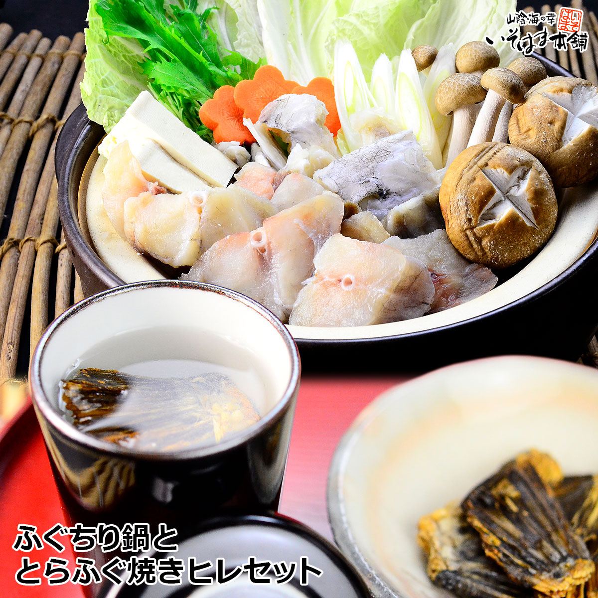 送料無料 お誕生日 ギフト プレゼント ふぐちり鍋 と とらふぐ焼きヒレ セット ふぐ 3〜4人前の フグ鍋 セット と 香ばしく焼いた、ひれ酒 用 トラフグ の ひれ の詰合せ ( 河豚 ふぐ鍋 フグチリ ヒレ酒 ) 内祝い 御祝い 御礼 贈り物