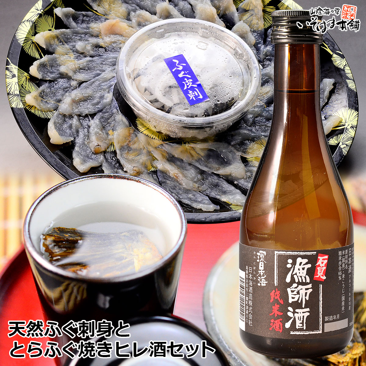 送料無料 お誕生日 お中元 敬老の日 ギフト プレゼント天然ふぐ刺身 と とらふぐ焼きヒレ 酒 セットフグ刺し 2人前 と 香ばしく焼いた、トラフグ の ひれ と 漁師酒 の詰合せフグ 河豚 ふぐ刺し てっさ ヒレ酒 鰭酒贈り物 お供 お土産 お取り寄せ グルメのサムネイル