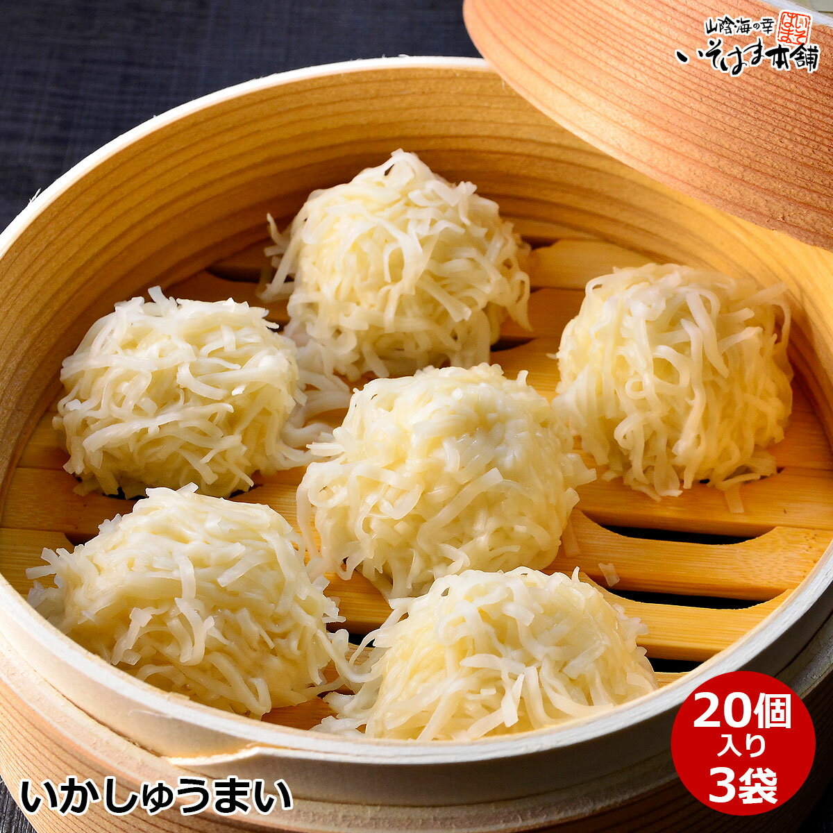 送料無料 いかしゅうまい 20粒入 3袋セット シュウマイ 蒸し器で 電子レンジ タジン鍋 簡単調理 おかず お弁当に からし 冷凍庫にあると便利 イカ シユウ...