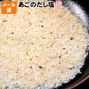 あご だし塩 メール便 お試し 送料無料飛魚 ( とびうお )の風味豊かなダシ塩！麺類 炊き込みご飯 茶わん蒸し天ぷら塩 お吸い物 おむすび おにぎり など様々な料理に使える和食に合う万能調味料 飛び魚 トビウオ ( アゴ ) の出汁塩！ポイント消化に