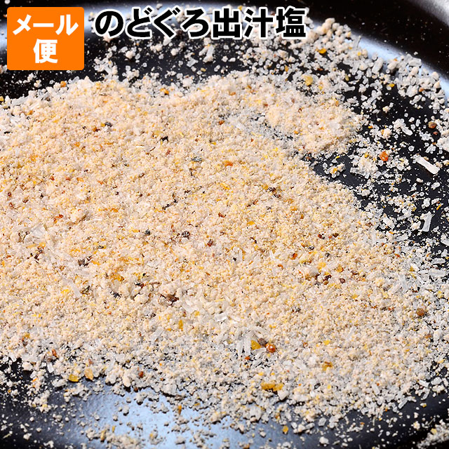 のどぐろ だし塩 メール便 お試し 送料無料白身のトロ のど黒のうま味豊かなダシ塩！麺類 炊き込みご飯 茶わん蒸し …