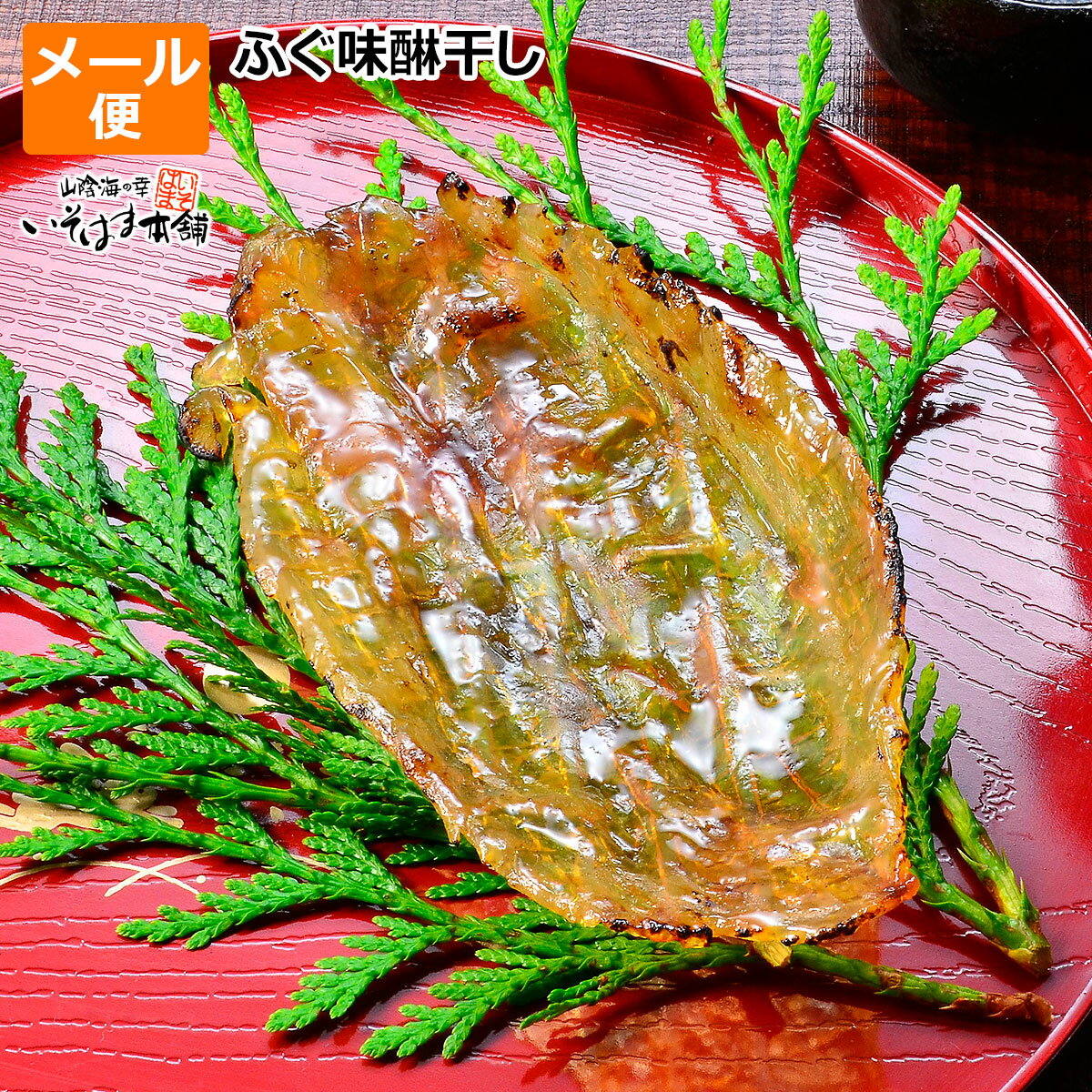 送料無料 ふぐ味醂干し ふぐ みりんそのままお召し上がりいただけます 国産 ふぐ ( クロサバフグ ) 使用 メール便 送料無料 お試し ポイント消化に島根県浜田市名産 炙って更に美味い ( 河豚 フグ ふぐ 干物 酒 おつまみ 肴 ) 1袋17g前後 保存食