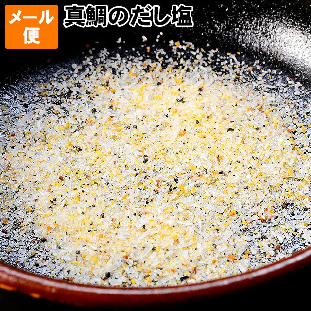 真鯛のだし塩 メール便 お試し 送料無料鯛 たい の風味豊かなダシ 麺類 炊き込みご飯 茶わん蒸し天ぷら塩 お吸い物 おむすび おにぎり など様々な料理に使える和食に合う万能調味料 マダイ 真…