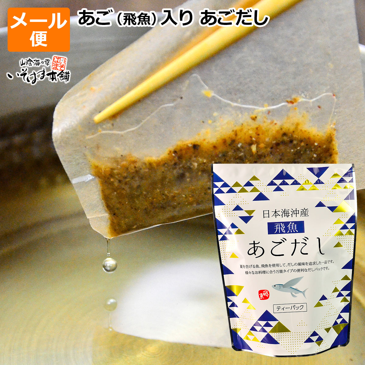 飛魚だし 国産トビウオ使用、万能タイプの出汁パック！あご入り あごだしメール便 送料無料 お試し ポイント消化にだしの風味を追求した一品です。吸い物、味噌汁、お鍋などに。あご アゴ とびうお 飛魚 飛び魚 出汁 ダシ