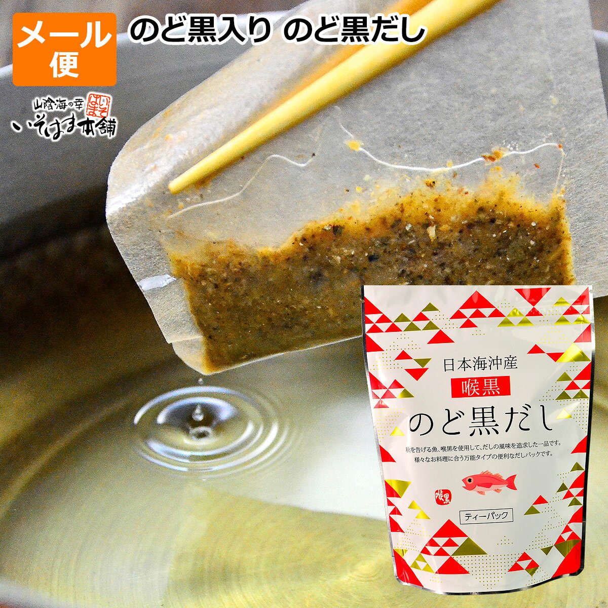 出汁ギフト 島根県産 のどぐろ 使用、万能タイプの出汁パック！ノドグロ の のど黒だしメール便 送料無料 お試し ポイント消化に 出汁の風味を追求した一品。吸い物 味噌汁 お鍋 お茶漬け などに。水産加工