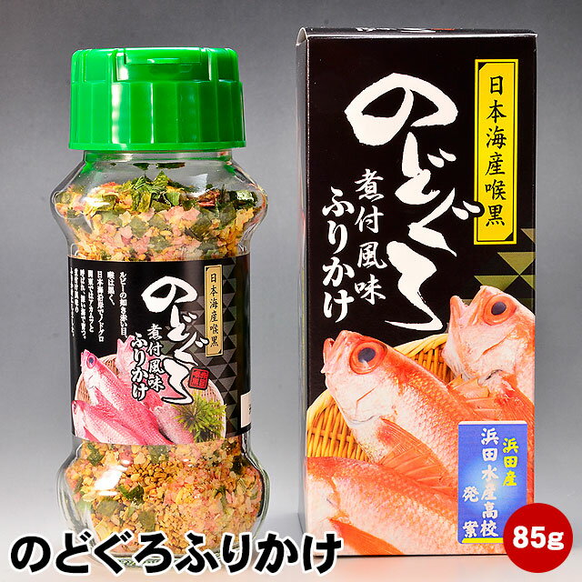 浜田水産高校発案 のどぐろふりかけ85g浜田産ノドグロ アカムツ を使用した地域限定品です 日本海産のど黒フリカケ