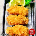 送料無料 お誕生日 敬老の日 ギフト プレゼント 業務用 瀬戸内 広島県産 大粒 牡蠣 カキフライ 2袋セット 冷凍 特大 かきフライ お取り寄せグルメ 牡蛎 ...