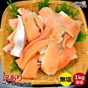 送料無料 無塩 骨なし サーモン ハラス 1kg前後 ハラス 鮭 訳あり 養殖 アトランティックサーモン 鮭 腹身 切り落とし 無塩 冷凍 骨取り 骨無し しゃ...