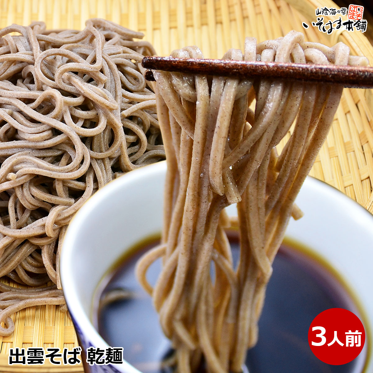 日本三大そば処の出雲そば！割子そば 釜揚げそば出雲そば約3人前 乾麺 蕎麦、出雲縁結びソバ(つゆ付き)玄そば をそのまま挽き込む「挽きぐるみ」製法年越しそば　引っ越しそば 田舎そば 乾麺 常温保存食