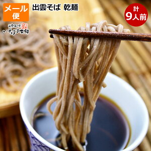 お取り寄せグルメメール便 送料無料 日本三大蕎麦処 出雲そば！出雲蕎麦約9人前 割子そば、釜揚げそば乾麺 出雲 縁結び ソバ ( つゆ付き )玄そば をそのまま挽き込む「挽きぐるみ」製法引っ越しそば 年越しそば 田舎そば 乾麺 常温保管 保存食