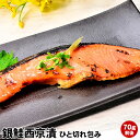 銀鮭 西京味噌漬け 西京みそ床でじっくり熟成 サケ 鮭 シャケ の中では脂質分が多くすこぶる美味 本場 京都 の 京味噌 に漬込みました お取り寄せ グルメ 食品 食べ物 西京漬け 味噌漬け サケ 銀サケ 銀鮭 魚 漬け サーモン おすすめ おかず おつまみ 簡単 手軽 個包装 冷凍
