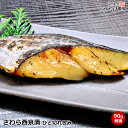 さわら 西京味噌漬け 西京みそ床でじっくり熟成 脂ののった 旬 サワラ を 本場 京都 の 京味噌 に漬込みました サバの仲間 鰆 お取り寄せ グルメ 食品 魚...