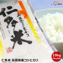 送料無料 仁多米 にたまい 10kg (5kg×2袋) 島根県産 コシヒカリ島根県仁多郡奥出雲町で収穫 こしひかりお取り寄せ 出雲国 仁多米山陰地方の日本海側気候で、高品質・良食味の生産条件が整っている田舎育ち ニタマイ ギフト お米 ご飯 保存食 常温 食品 1