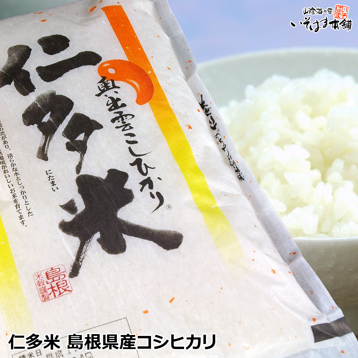 仁多米 島根県仁多郡奥出雲町で収穫されるこしひかり令和2年産 にたまい 2kg 島根...