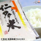 送料無料 仁多米 島根県仁多郡奥出雲町で収穫されるこしひかり令和5年産 にたまい 2kg 島根県産 コシヒカリお取り寄せ グルメ山陰の日本海側気候で、高品質・良食味の生産条件が整っている田舎育ち！ ギフト お米 ご飯 保存食 常温 食品