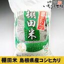 島根県浜田市室谷の清流水で育てたコシヒカリ山の急斜面で栽培する棚田は全国で1%も満たない 栽培方法です。 レア米のため、そこいらで売ってません平成23年産島根県浜田市室谷の清流水で育てたコシヒカリ島根浜田室谷の棚田米 5kg!