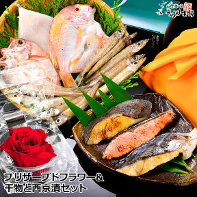 送料無料 お誕生日 母の日 父の日 プレゼント 食べ物 ギフト 赤色のバラのプリザーブドフラワー付き祝い鯛 ・ のどぐろ 等の 国産 干物 旬干し と銀ダラ・さわら・銀鮭 西京漬 みそ漬けセット 内祝い 贈答 お供 あす楽 実用的 女性 みそ漬 海鮮 水産加工