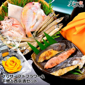 送料無料 お誕生日 母の日 父の日 ギフト プレゼント のどぐろ 入り ギフト幸せカラー 黄色のバラのプリザーブドフラワー付き祝い鯛 ノドグロ 沖ぎす いか 島根 干物 銀だら さわら 銀鮭 西京みそ漬セット 御祝い 御礼 海鮮 お取り寄せ あす楽