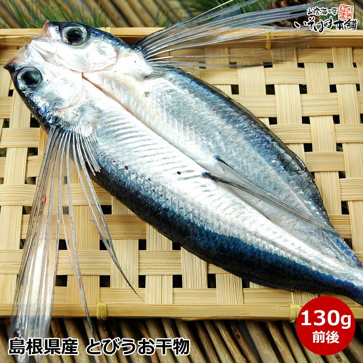 旨み成分たっぷり あっさり ヘルシーな夏の魚 島根県浜田産 とびうお干物 130g前後 国産 ( 島根県産 ) 飛魚 トビウオ あご 飛び魚 の 開き干し ( 一夜干し ) おかずに、酒の肴に、ビールに！焼くだけ 和食 魚料理 美味しい 焼き魚 陰干し 冷凍 食品 食べ物