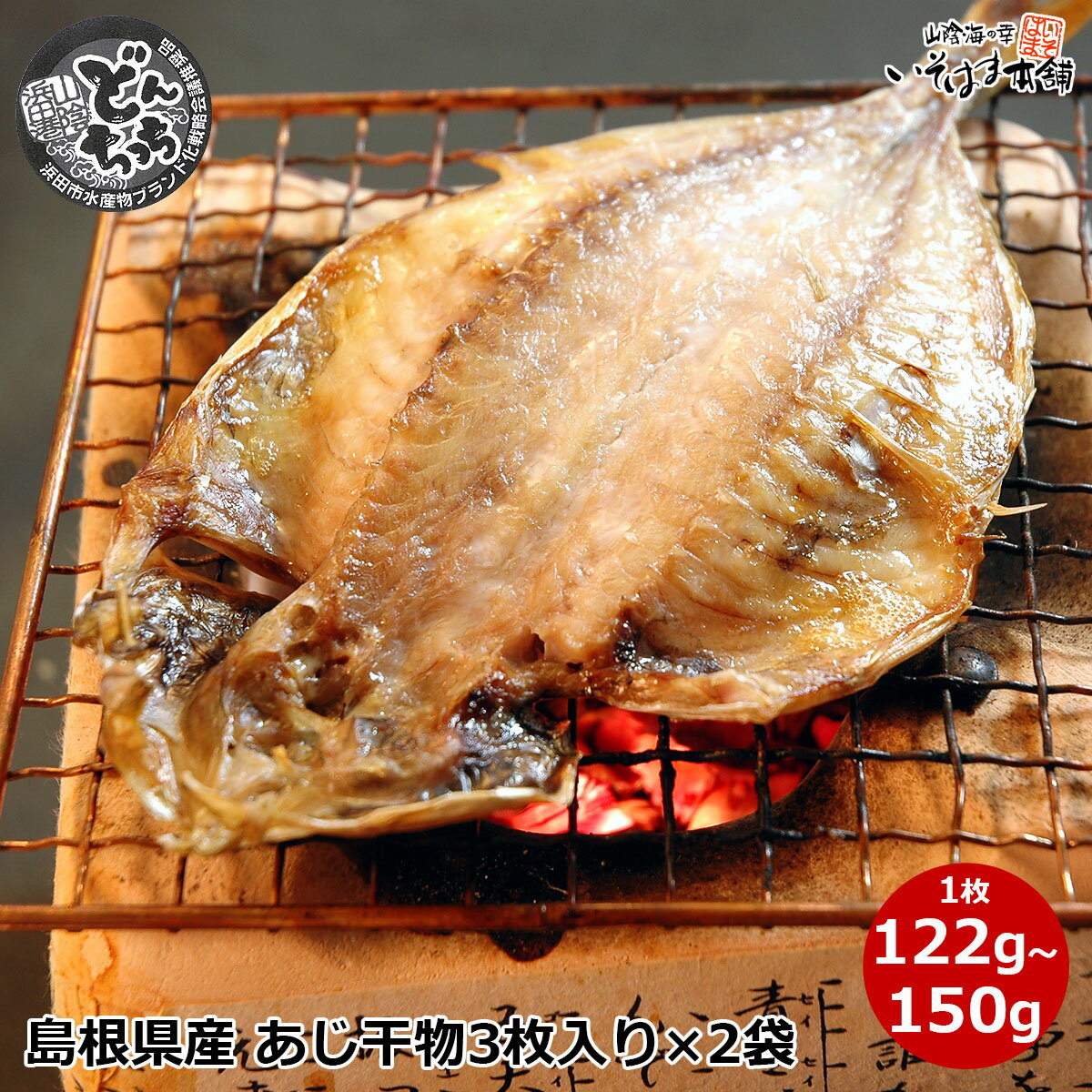 送料無料 浜田市特選水産 ブランド鯵 どんちっち アジ あじ 干物 島根県浜田産 真あじ 干物 ギフトに ご自宅用に脂の乗り抜群！山陰日本海・石州灘育ち朝食に 夕食に 鯵 開き干し 陰干し ギフト お誕生日 プレゼント お歳暮 内祝い 御礼 お年賀 水産加工のサムネイル