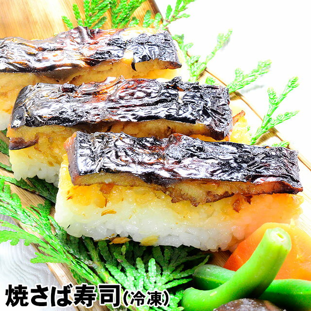 送料無料 お誕生日 母の日 父の日 ギフト プレゼント 島根県産 仁多米 コシヒカリを使用！焼き鯖寿司焼きさば寿司(冷凍)　1本(9切入り)レンジで解凍 蒸らしてOK！簡単焼きサバ 焼さば寿司です 内祝い 御祝い 御礼 贈り物 お供 お土産 お取り寄せグルメ