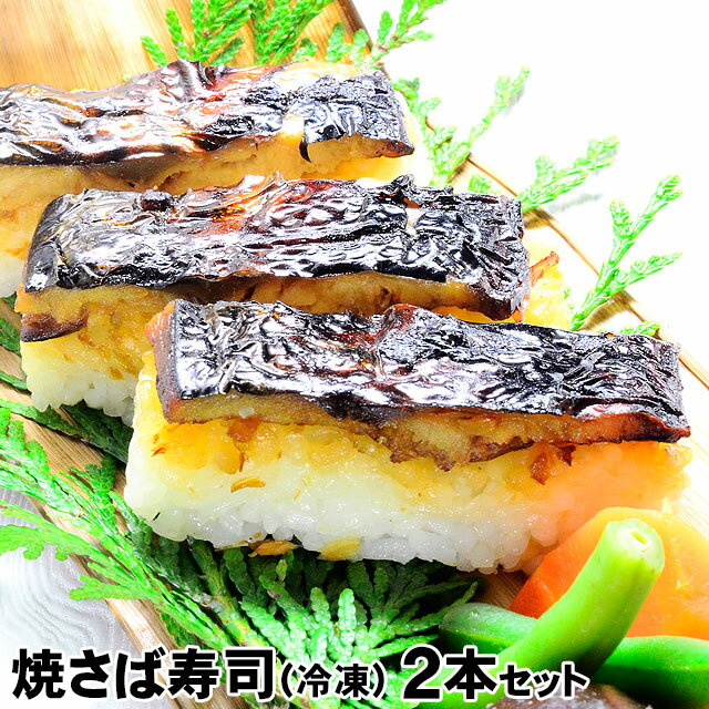 送料無料 お誕生日 母の日 父の日 ギフト プレゼント 島根県産 仁多米 コシヒカリを使用 焼き鯖寿司焼きさば寿司 冷凍 2本セットレンジで解凍 蒸らしてOK 簡単焼きサバ 焼さば寿司です 贈り物 …