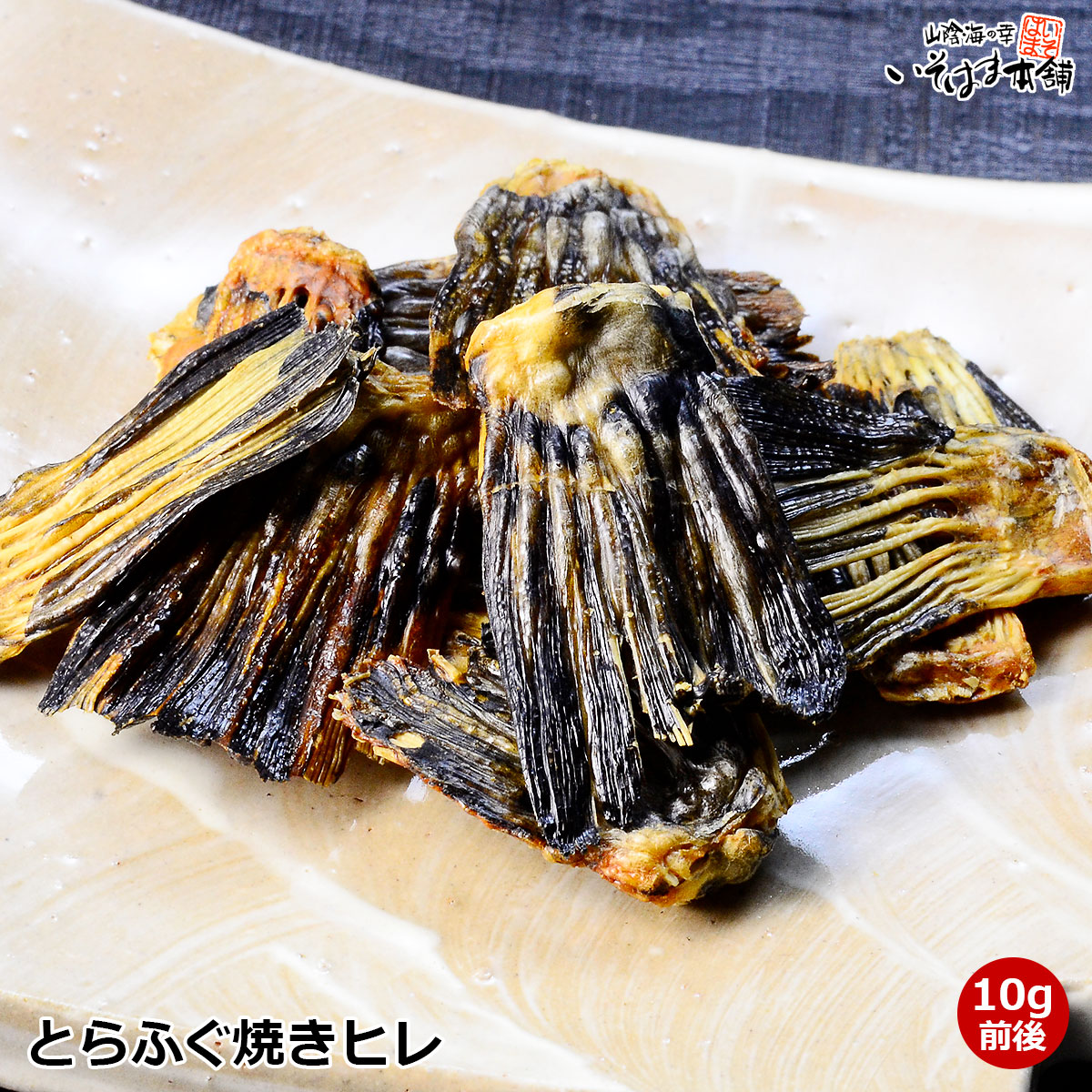 とらふぐ焼きヒレの説明 名称 とらふぐ焼ヒレ 原材料名 とらふぐヒレ（標準和名　トラフグ） 原料原産地名 国産 内容量 10g 賞味期限 商品に記載されています。 保存方法 直射日光、高温、湿気を避け、常温で保存して下さい。 販売者 株式会社　大磯島根県浜田市原井町3050-20 お召し上がり方 1． 熱燗のお酒に「焼きひれ」を入れ蓋をし、約2分位そのままにしておきます。（又は、冷酒の時は電子レンジで約1分加熱します。レンジをかけ過ぎますとあふれますのでご注意ください。） 2． 蓋を少しずつ取りながら火をつけるとアルコールが飛び、美味しい「ひれ酒」として召し上がれます。 ※ 「焼きひれ」は一合のお酒に1〜2枚が最適です。 ※ 電子レンジで加熱後はコップが高温になりますので火傷には十分ご注意ください。 お届け ※ご注文確定後発送いたします。 ※発送からお届けまでの日数の目安はコチラからご確認いただけます。⇒　クリック 旧店舗名： 山陰海の幸 いそまる本舗 常温便 ※冷凍品と同梱の場合→冷凍、冷蔵品と同梱の場合→冷蔵　でのお届けとなります。 トラ河豚焼きひれのご案内 河豚のなかでは最も高価、フグの王様ともいわれる「トラフグ」の鰭で「美味しい！」「贅沢！」な日本酒を！ ヒレを香ばしく焼いてありますので、お酒を用意すればすぐにヒレ酒を楽しめます！ 1． 熱燗のお酒に「焼きひれ」を入れ蓋をし、約2分位そのままにしておきます。（又は、冷酒の時は電子レンジで約1分加熱します。レンジをかけ過ぎますとあふれますのでご注意ください。） 2． 蓋を少しずつ取りながら火をつけるとアルコールが飛び、美味しい「ひれ酒」として召し上がれます。 ※ 「焼きひれ」は一合のお酒に1〜2枚が最適です。 ※ 電子レンジで加熱後はコップが高温になりますので火傷には十分ご注意ください。【10g前後】 ヒレを香ばしく焼いてありますのでお酒を用意すれば、すぐにヒレ酒を楽しめます！ ▼お酒も一緒に▼